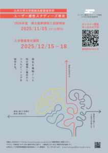 ユーザー感性スタディーズ専攻入試説明会